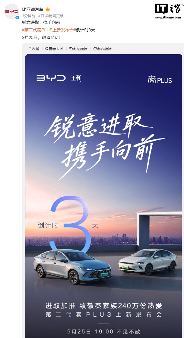 比亚迪第二代秦 PLUS 车型上新发布会定档 9 月 25 日，致敬 240 万秦车主