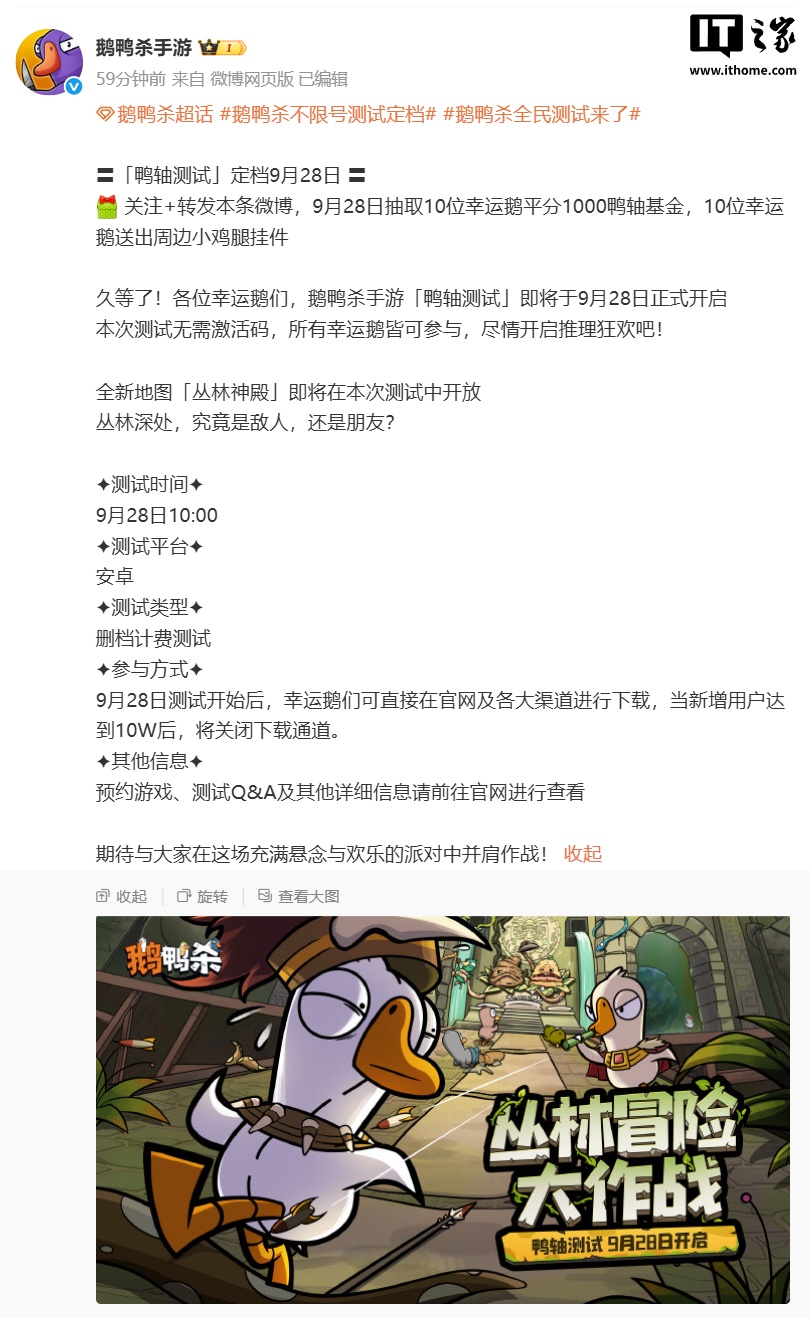 无需激活码、下载量限 10 万，《鹅鸭杀》手游国服不限号删档测试 9 月 28 日开启