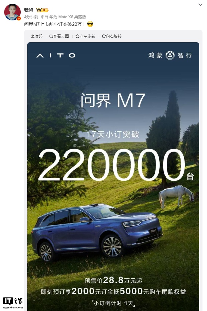 鸿蒙智行全新问界 M7 汽车上市前小订突破 22 万，预售价 28.8 万元起