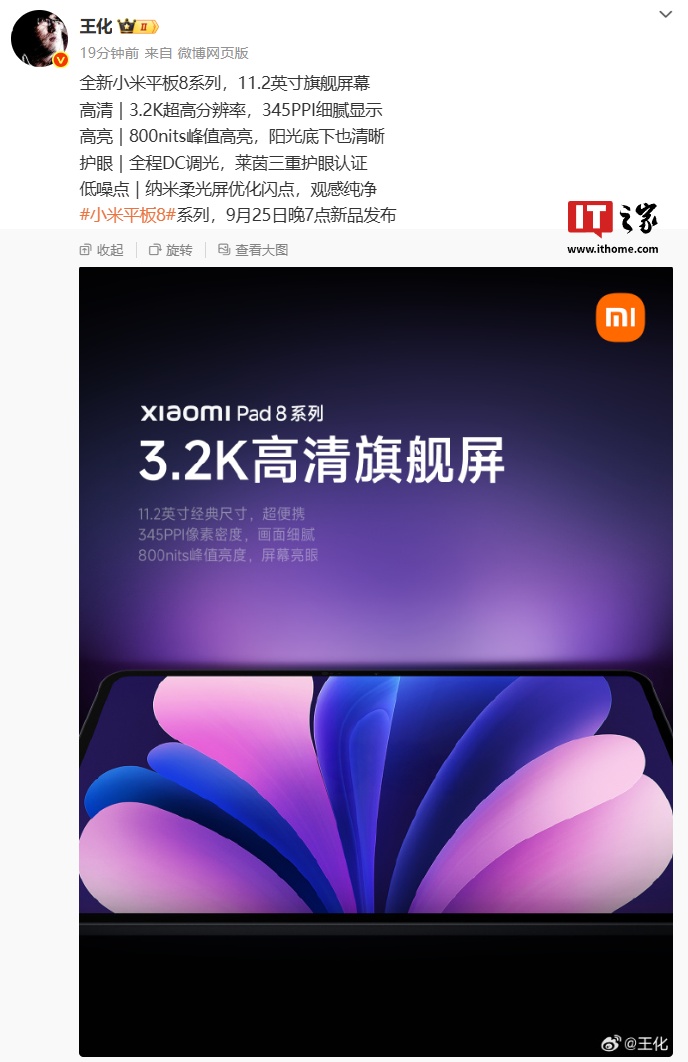 全新小米平板 8 系列配备 11.2 英寸旗舰屏幕：3.2K 分辨率、800nits 峰值高亮，9 月 25 日发布