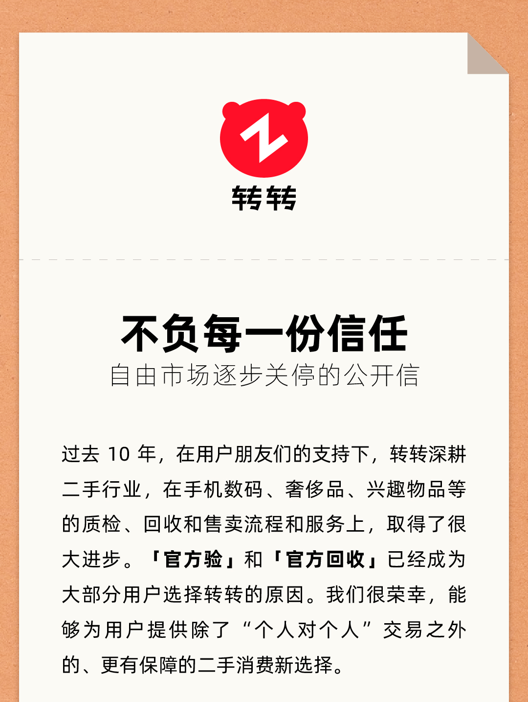转转宣布逐步关停个人对个人“自由市场”，只做“官方验二手”