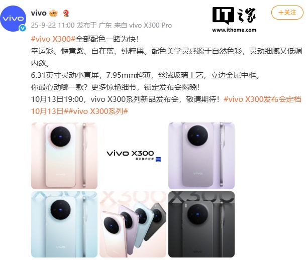 vivo X300 全部配色公布：6.31 英寸小直屏、丝绒玻璃工艺、立边金属中框