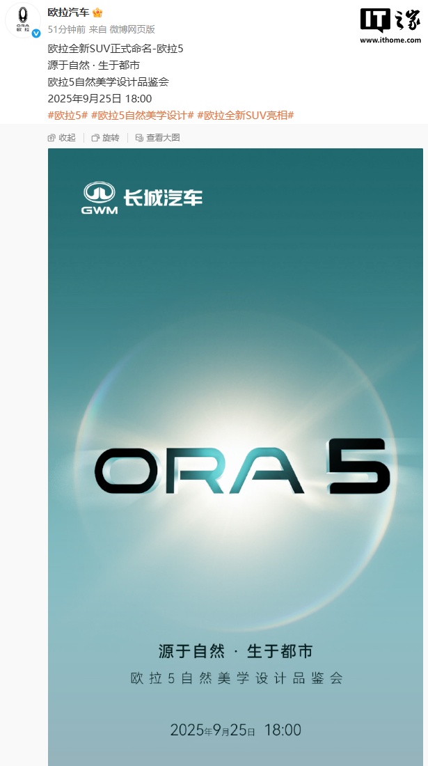 长城欧拉首款纯电 SUV 正式命名“欧拉 5”，9 月 25 日亮相