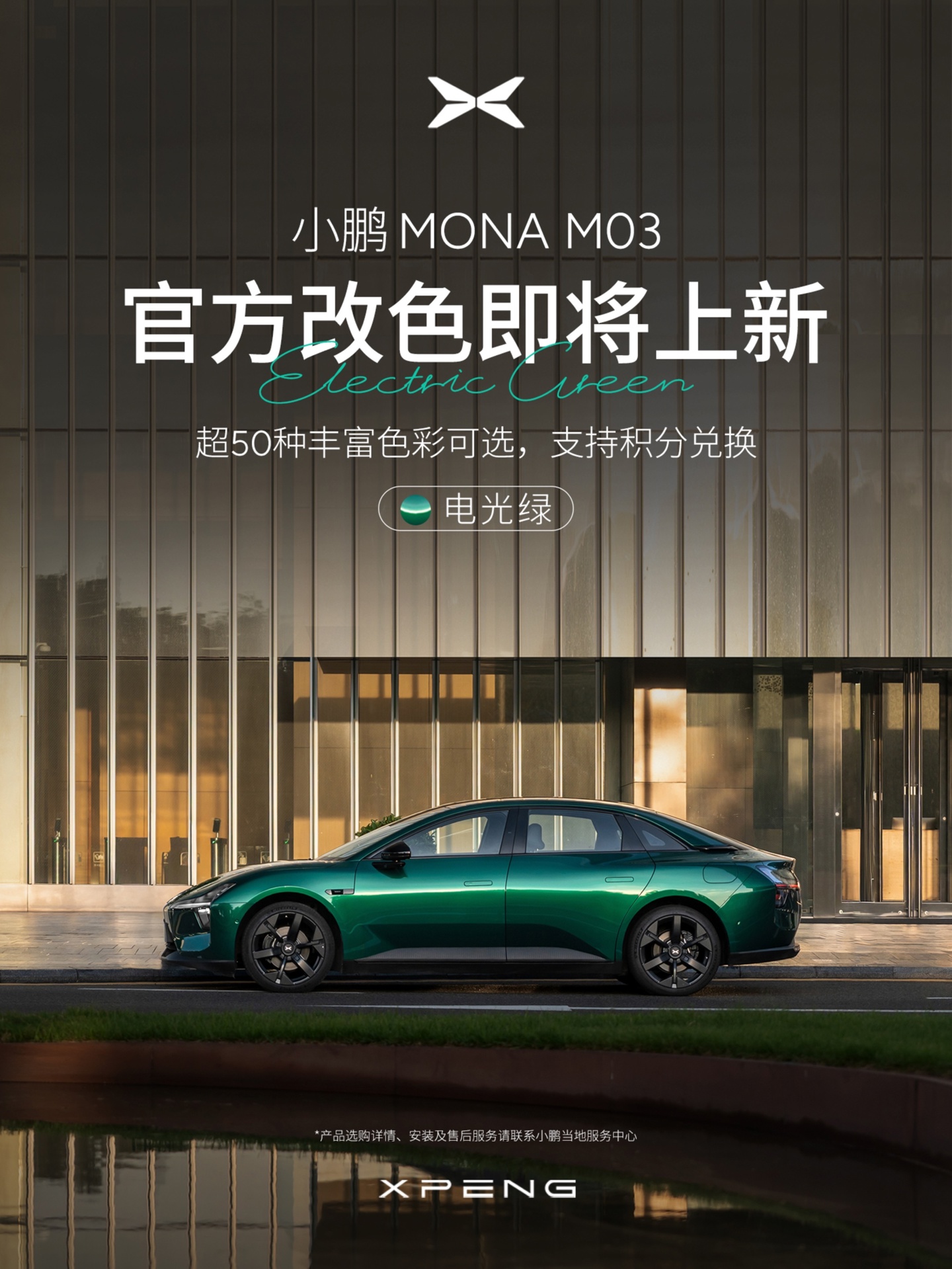 小鹏 MONA M03 汽车官方改色即将上新“电光绿”，2990 元支持积分兑换