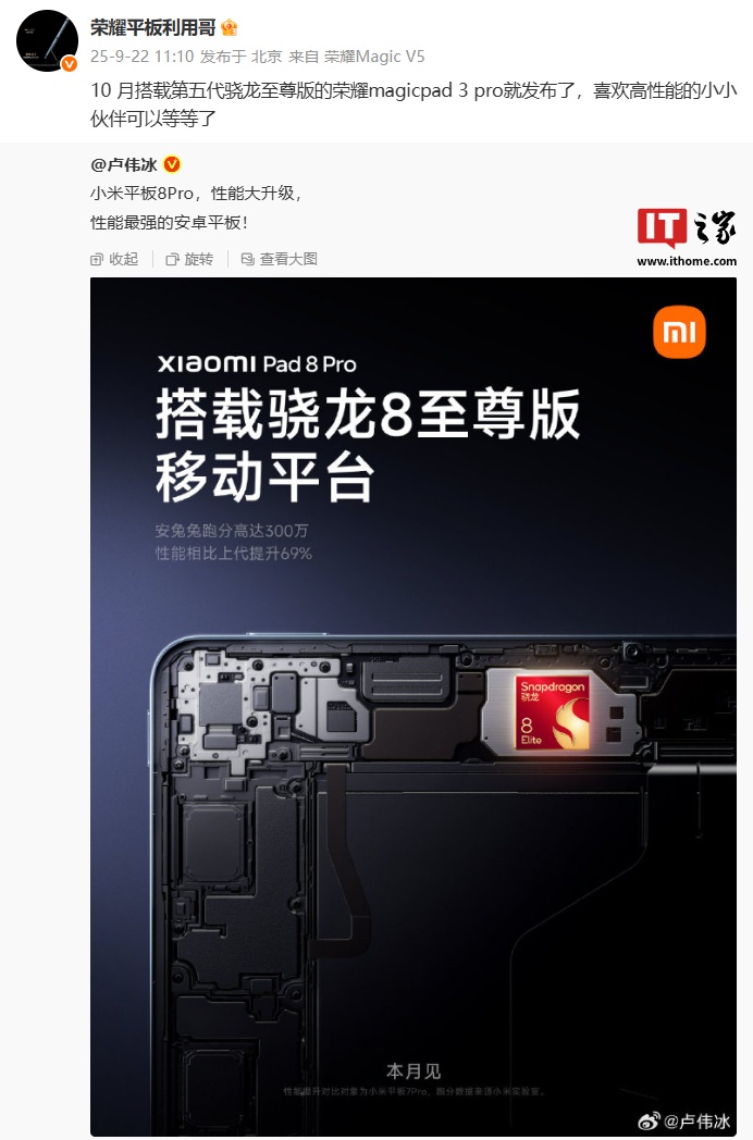 荣耀平板与 IOT 产品总经理贴脸小米卢伟冰开大：MagicPad 3 Pro 搭载第五代骁龙至尊版，10 月发布
