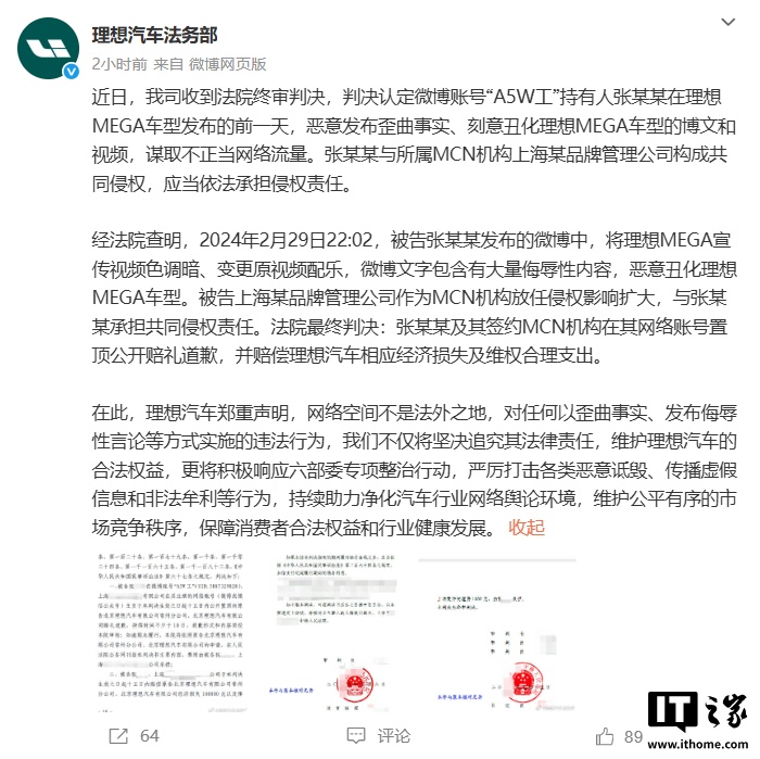 理想汽车法务部：恶意丑化理想 MEGA 的人被告，判赔 12 万元并道歉
