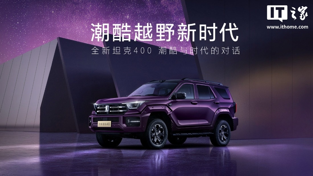长城全新坦克 400 SUV 今晚将迎全球首秀：推 2.0T Hi4-Z 动力，配激光雷达
