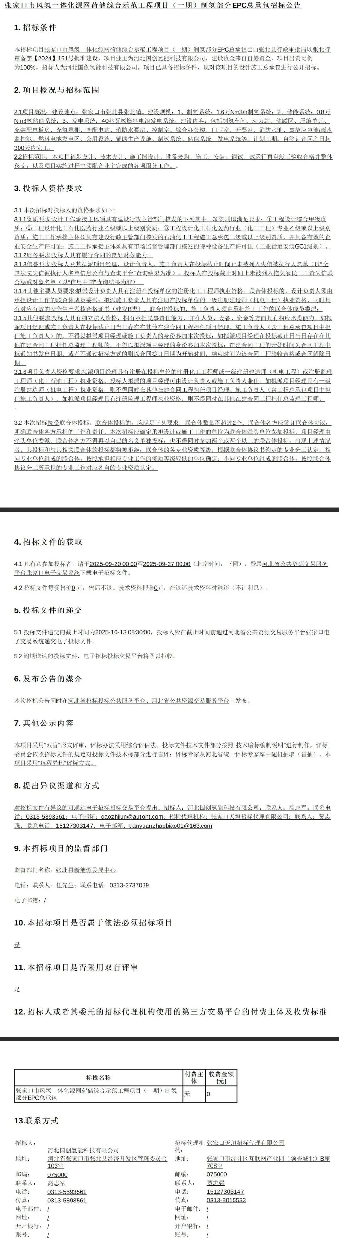 1.6万Nm³/h制氢系统！又一绿氢项目EPC招标