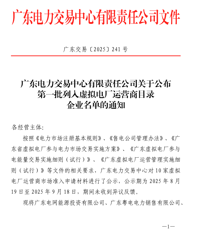 10家企业!广东首批虚拟电厂运营商公布