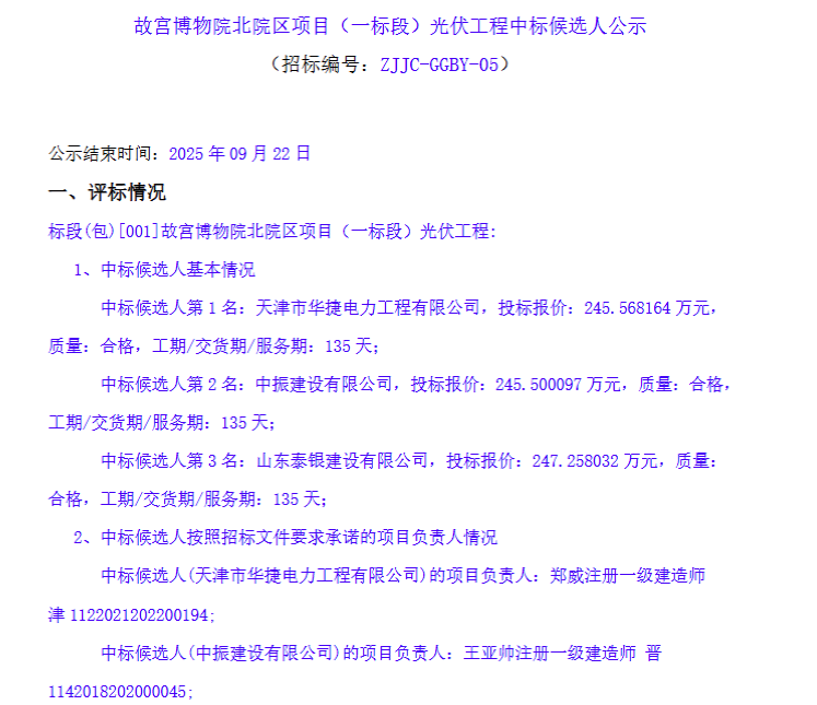 7.245元/W!故宫北院区光伏EPC中标候选人公示