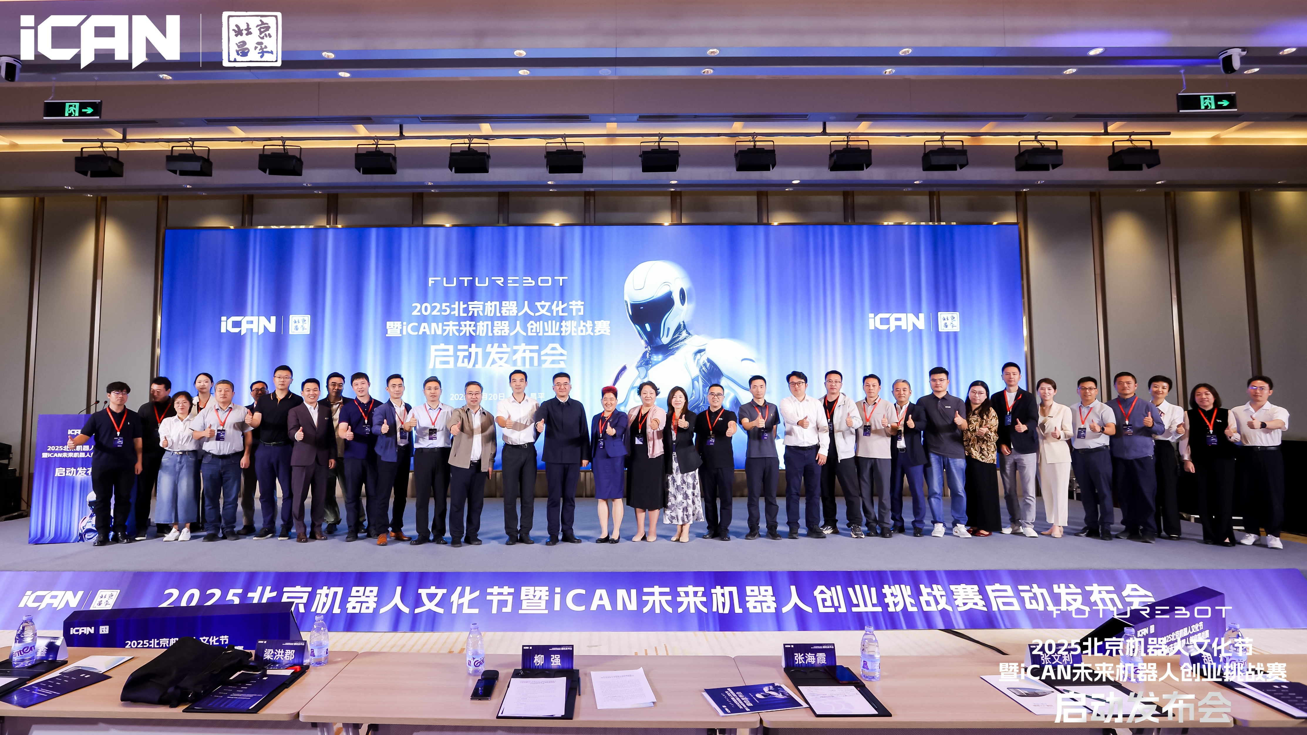 2025 北京机器人文化节暨创业挑战赛全面启动，全面推进打造北部机器人产研示范区