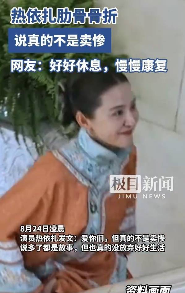 热依扎骨折后现身！曾自曝肋骨骨折称“不是卖惨”