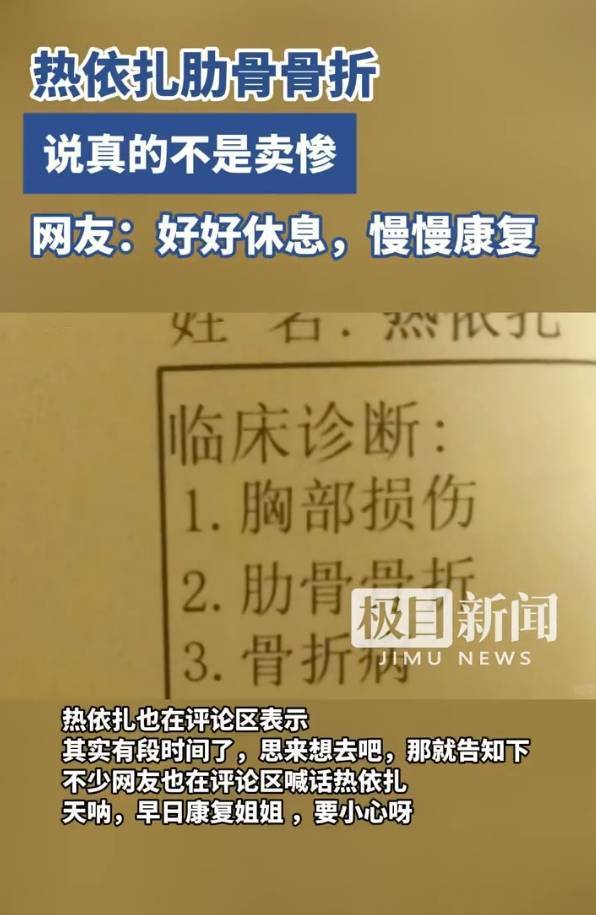 热依扎骨折后现身！曾自曝肋骨骨折称“不是卖惨”