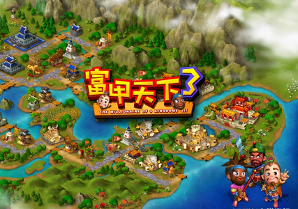 富甲天下3