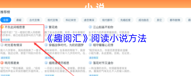 《趣阅汇》阅读小说方法