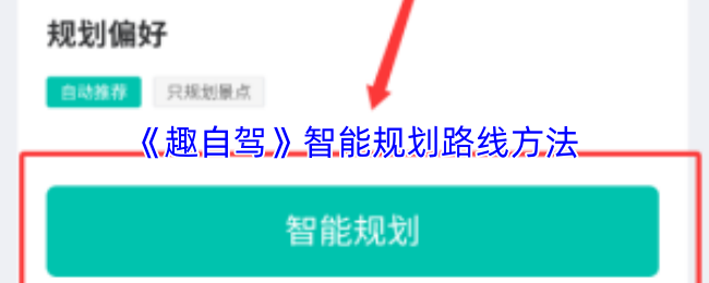 《趣自驾》智能规划路线方法