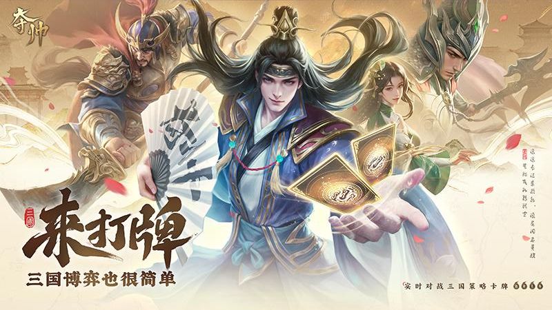 夺帅游戏