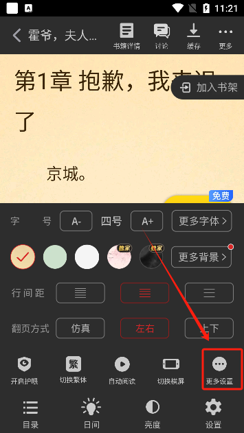 饭团追书app翻页设置