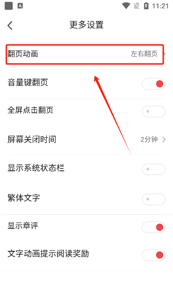 饭团追书app翻页设置