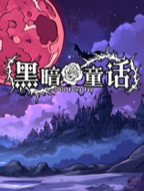 黑暗童话免安装绿色中文版