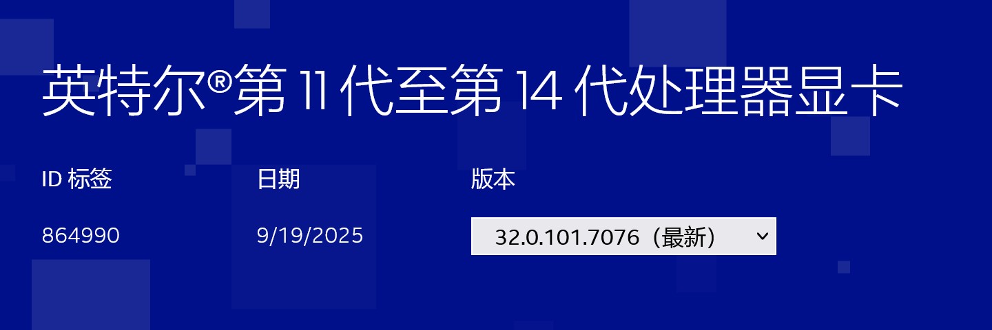 英特尔确认降级 11~14 代处理器核显驱动支持，将按季或按需更新