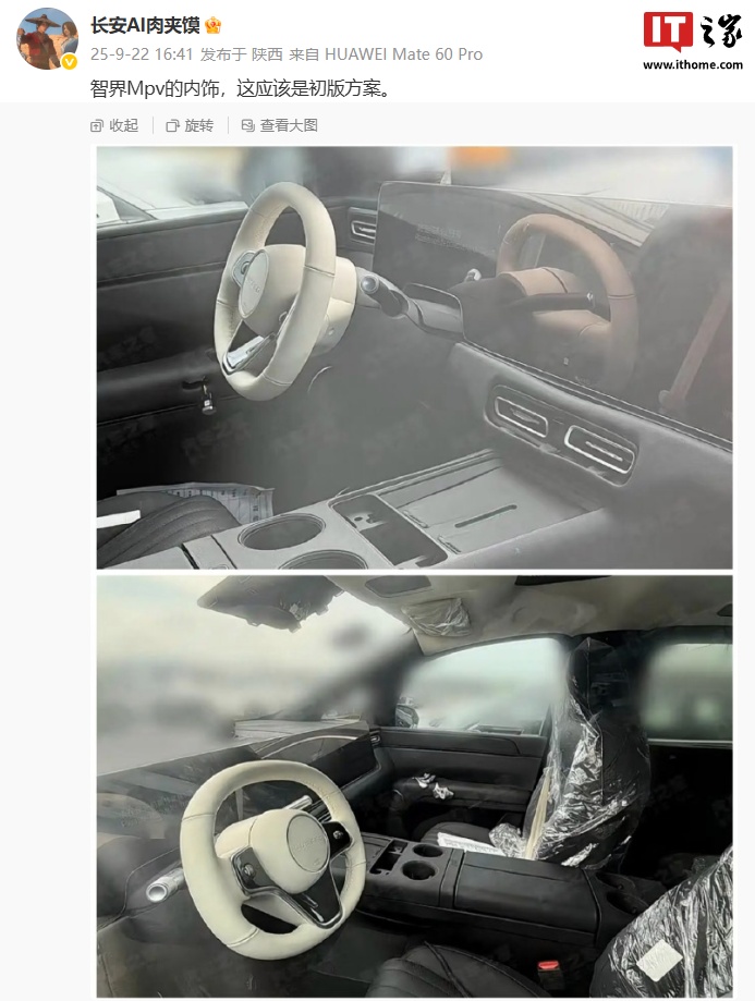 智界 MPV 新车内饰初版方案曝光：怀档设计、大连屏、橄榄型方向盘，预计明年上市