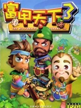 富甲天下3
