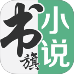 书旗小说免费下载
