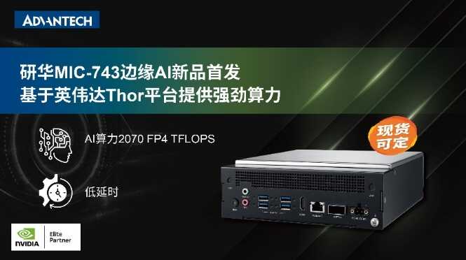 研华 MIC