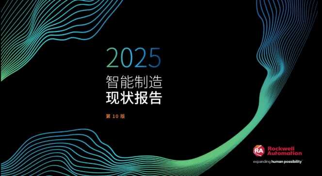 罗克韦尔自动化发布第十版《智能制造现状报告：生命科学版》