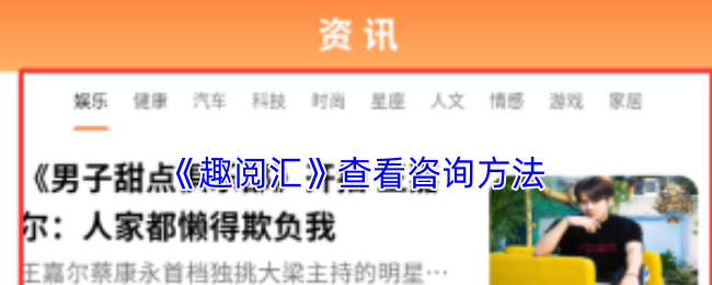 《趣阅汇》查看咨询方法