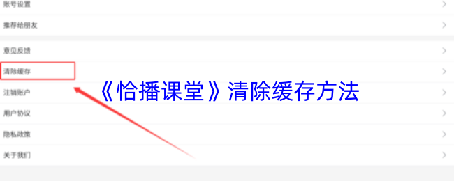 《恰播课堂》清除缓存方法