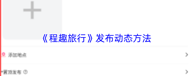 《程趣旅行》发布动态方法