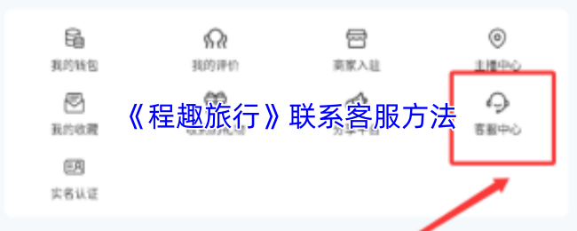 《程趣旅行》联系客服方法