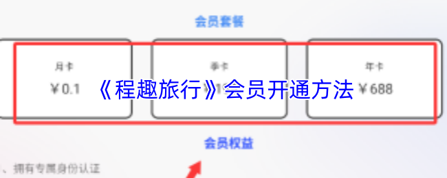 《程趣旅行》会员开通方法