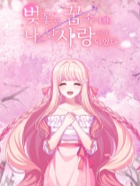 在樱花色梦境中恋上你免安装绿色中文版