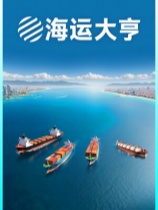 海运大亨官方中文版