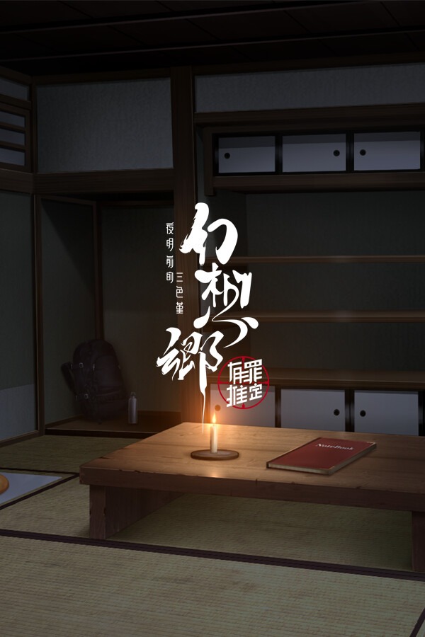 幻想乡：有罪推定~夜明前的三色堇免安装绿色中文版