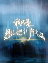 我只是想让她们都幸福免安装绿色中文版