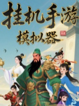 挂机手游模拟器官方中文版