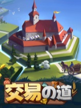 贸易之路免安装绿色中文版