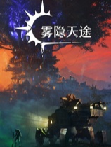 雾隐天途免安装中文试玩版
