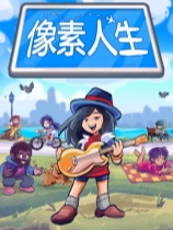 像素人生免安装中文正式版