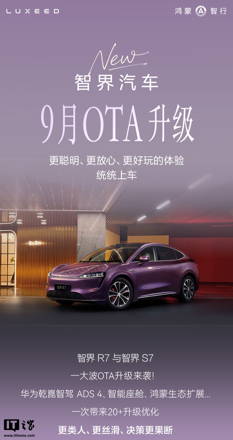 鸿蒙智行智界汽车开启 9 月 OTA 升级，含华为乾崑智驾 ADS 4、小艺一路聊等功能