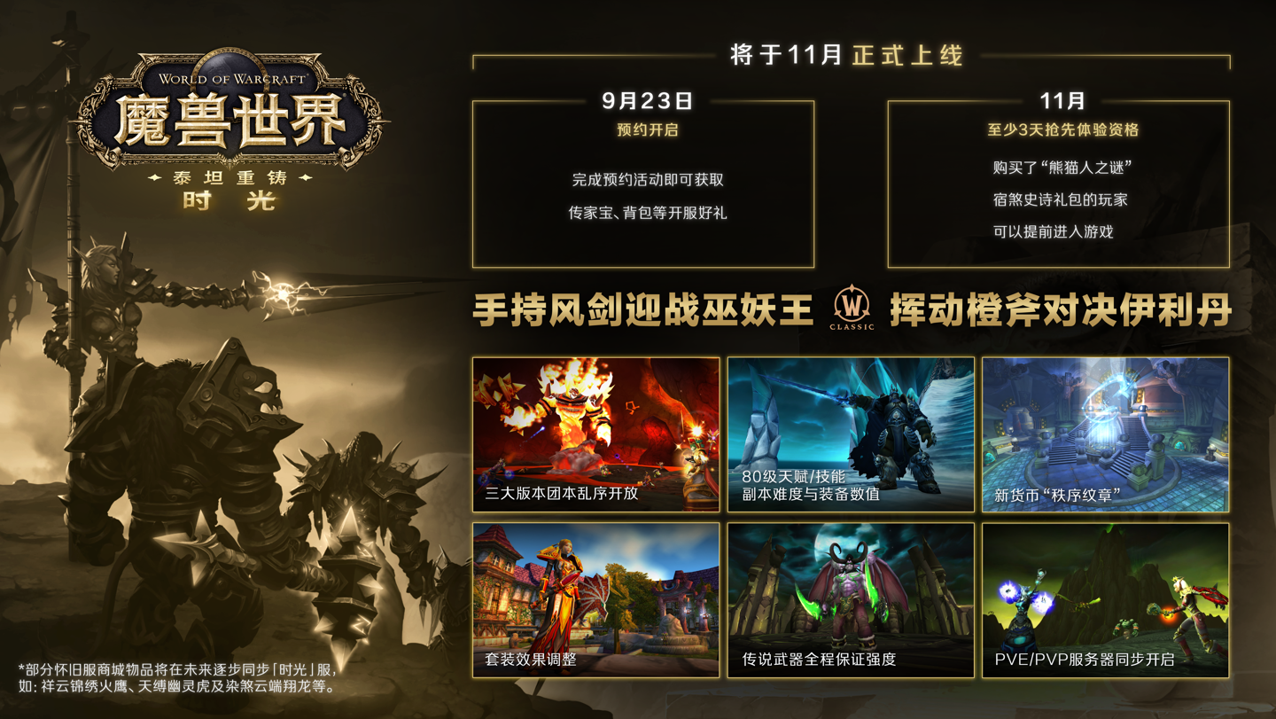 专为国服玩家定制：网易暴雪《魔兽世界》泰坦重铸服务器「时光」开启预约，11 月正式上线