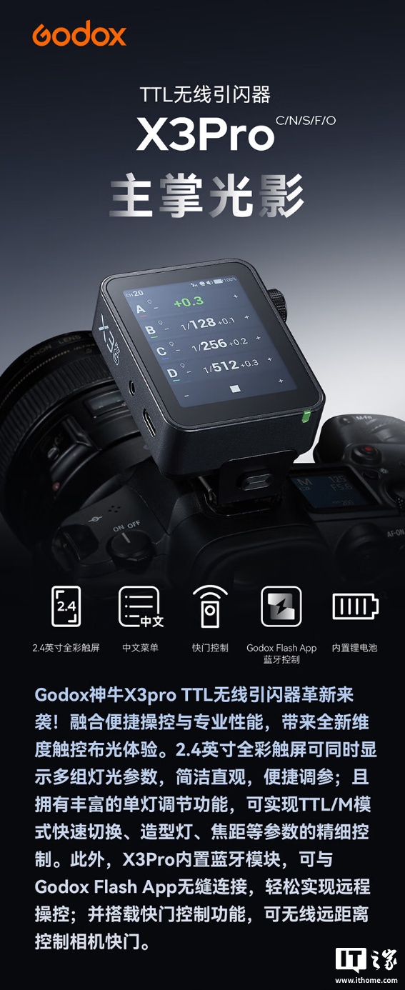 543 元：神牛发布 X3 Pro 引闪器，适配佳能 / 尼康 / 索尼 / 富士 / 奥之心相机，正面全触屏设计