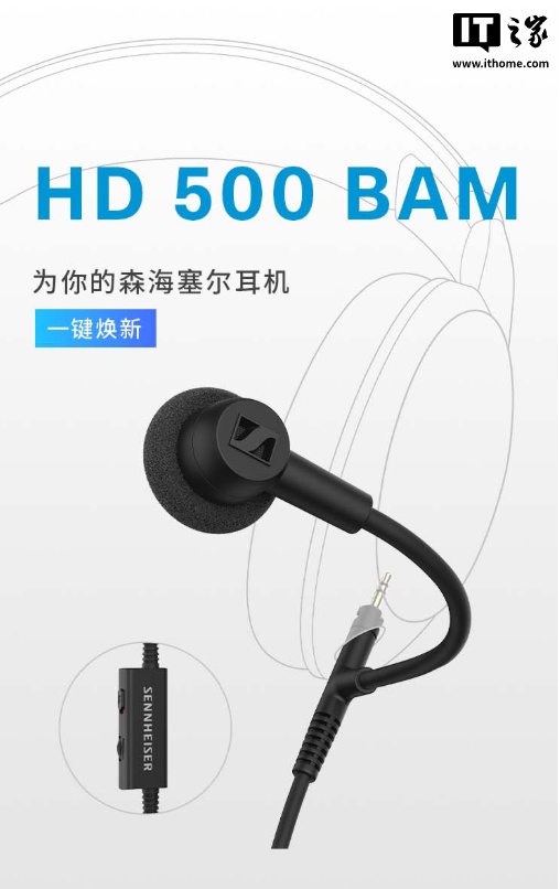 499 元：森海塞尔推出 HD 500 BAM 麦克风配件，适配自家头戴耳机、专为电竞设计