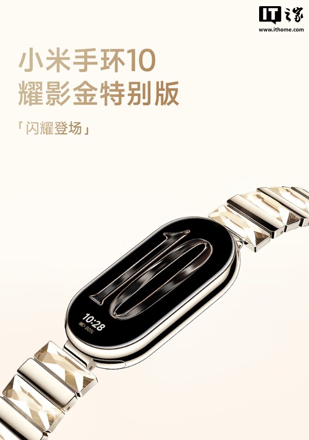 499 元：小米手环 10 耀影金特别版正式发售，高亮铝合金中框、腕带镶嵌 6 颗水晶