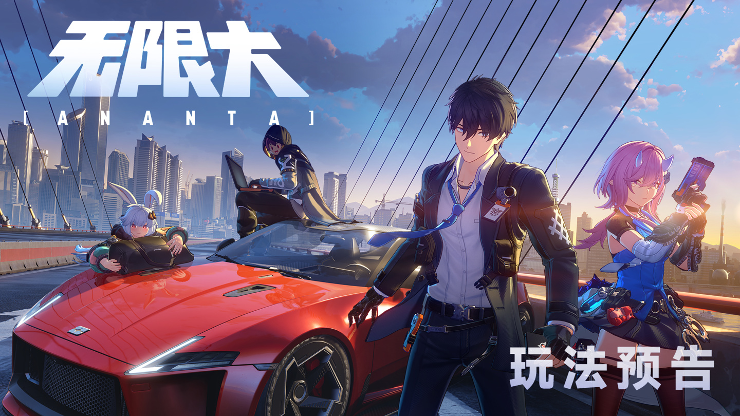 网易都市开放世界新作《无限大》玩法预告公布，将登陆 PS5、PC、iOS、Android 以及云端平台