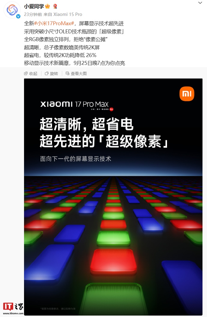 全新小米 17 Pro Max 手机屏幕采用突破小尺寸 OLED 技术瓶颈的「超级像素」，较传统 2K 功耗降低 26%